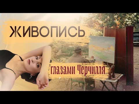 Видео: Уинстон Черчилль. Живопись как времяпрепровождение.