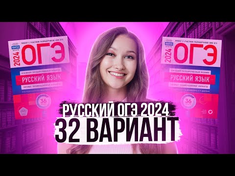 Видео: Разбор ОГЭ по русскому 2024. Вариант 32. Дощинский Цыбулько | Лина Гагарина - Онлайн Школа EXAMhack
