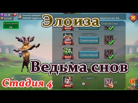 Видео: Lords mobile соревнования Ведьма снов Элоиза - стадия 4