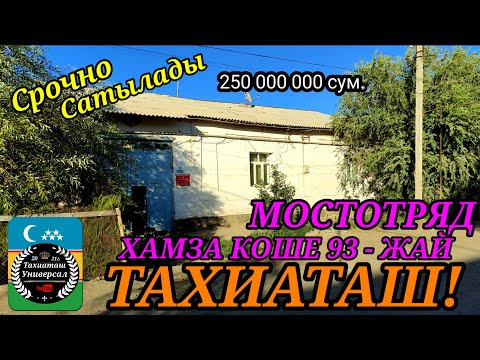 Видео: 🏡 СРОЧНО УЙ САТЫЛАДЫ🏡#тахиаташ#каракалпакистан#мостотряд#бахалары#цены#сатамын#продам#ауыл#уй#жай
