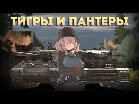 Видео: ТИГРЫ И ПАНТЕРЫ - ЛУЧШИЙ СЕТАП 6.0 в War Thunder!