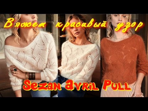 Видео: Красивый ажурный джемпер Sezan Avril/Бесплатный Мастер Класс/Только на моем канале этот узор