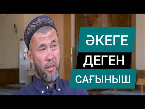 Видео: ЖЫЛАТАТЫН СҰХБАТ | ӘКЕГЕ ДЕГЕН САҒЫНЫШ