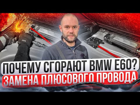 Видео: ЗАМЕНА ПЛЮСОВОГО ПРОВОДА e60/e61 , ПОЧЕМУ ГОРЯТ ЭТИ МАШИНЫ?