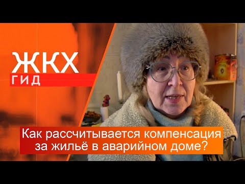 Видео: Как рассчитывается компенсация за квартиру в аварийном доме? | Гид ЖКХ – 13 февраля 2024