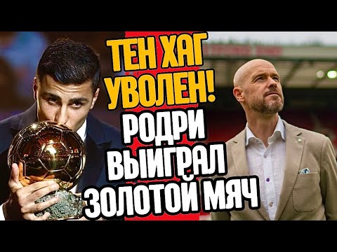 Видео: РОДРИ ОБЛАДАТЕЛЬ ЗОЛОТОГО МЯЧА! ТЕН ХАГА УВОЛИЛИ ИЗ МЮ!