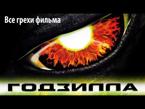 Видео: Все грехи фильма "Годзилла" (1998)