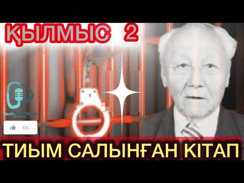 Видео: ҚЫЛМЫС. 2 КіТАП. 7 БӨЛІМ