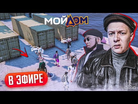 Видео: ДЕНЬГИ НА КОНТЕЙНЕРАХ ! СТРИМ ПО RADMIR GTA 5 | МОЙ ДОМ ПРОМО: IGRAD