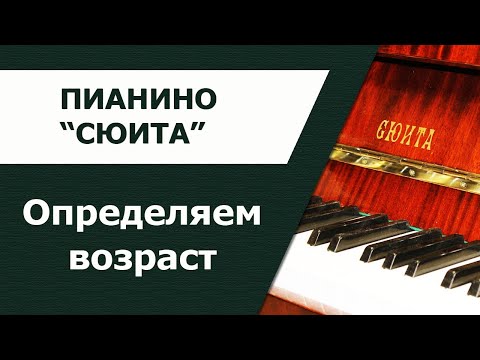 Видео: Выбор пианино "Сюита". Определяем год выпуска по фотографии.