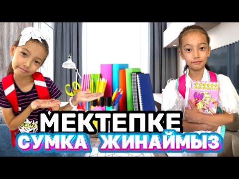 Видео: МЕКТЕПКЕ СУМКА ЖИНАЙМЫН📘📗🖊️| BACK TO SCHOOL| @АУЫЛДАНСӘЛЕМ