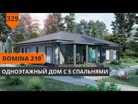 Видео: ОДНОЭТАЖНЫЙ ДОМ "DOMiNA" 210м²