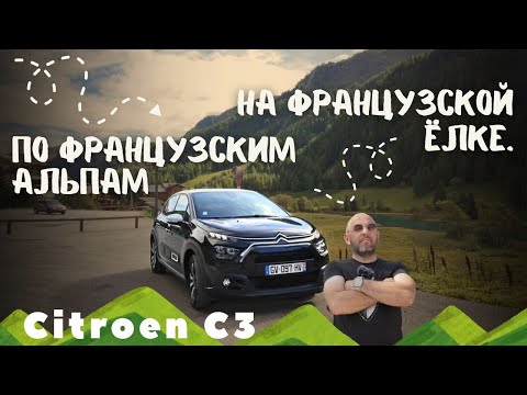 Видео: Citroen C3 1,2 2024. Почему боятся французов и так ли всё страшно на самом деле?