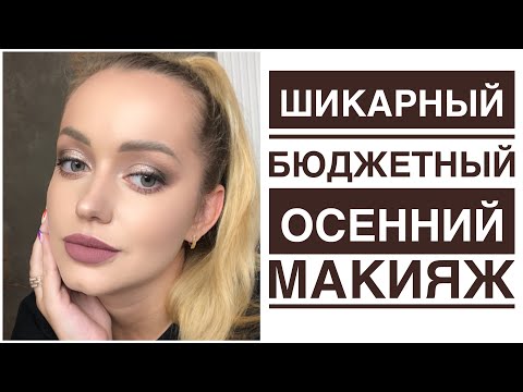 Видео: Быстрый-бюджетный осенний макияж!