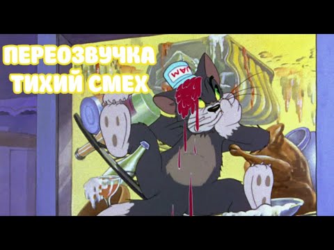 Видео: ТОМ И ДЖЕРРИ 2 СЕРИИ (ПЕРЕОЗВУЧКА ТИХИЙ СМЕХ!!!)