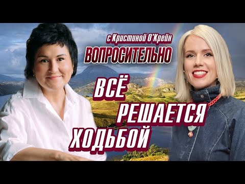 Видео: Всё решается ходьбой. Интервью с Наталией Морозовой - создателем трансформационных путешествий.