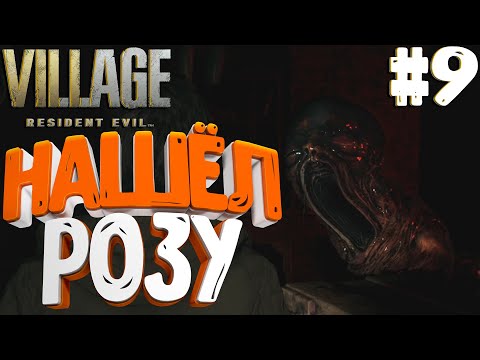 Видео: Resident Evil Village▶ЖУТКИЙ ДОМ! #9 (4К)