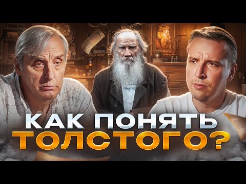 Видео: Как Лев Толстой поменял литературу? В чём гений Льва Толстого? ЖЖ Евгений Жаринов и Николай Жаринов