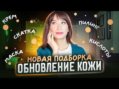 Видео: Обновление кожи Маски, пилинги, скатки, кремы