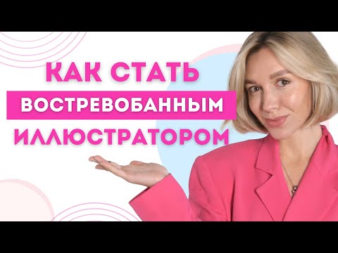Видео: ОШИБКА НЕ ПРОДВИГАТЬ СЕБЯ! Как развивать личный бренд иллюстратора и привлекать клиентов