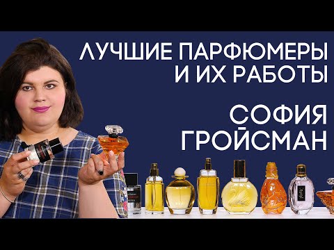 Видео: Выдающиеся парфюмеры и их творения: София Гройсман
