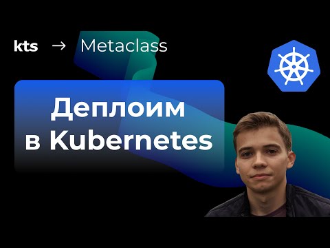 Видео: Деплоим приложение в Kubernetes с нуля