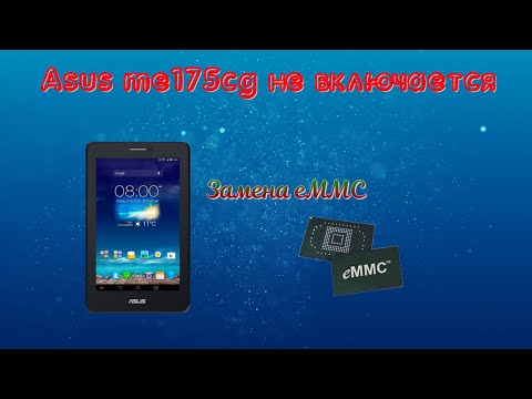 Видео: Asus ME175CG (K00Z) Не включается. Замена EMMC.