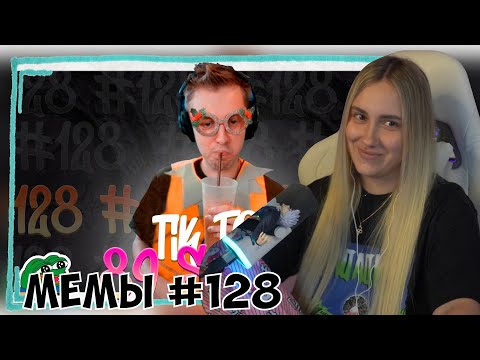 Видео: КСЮША СМОТРИТ: ПОДБОРКА МЕМОВ ИЗ ТИКТОКА С 89-ЫМ СКВАДОМ | TIKTOK MEMES 89 SQUAD #128
