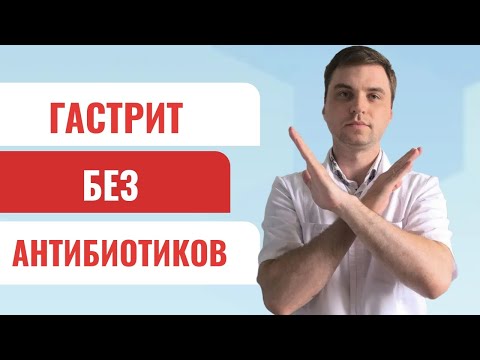 Видео: Гастрит, язва желудка, эрозии, дуоденит.  Не лечите гастрит антибиотиками!