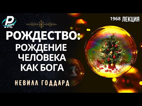 Видео: РОЖДЕСТВО: РОЖДЕНИЕ ЧЕЛОВЕКА КАК БОГА | Невилл Годдард [1968]