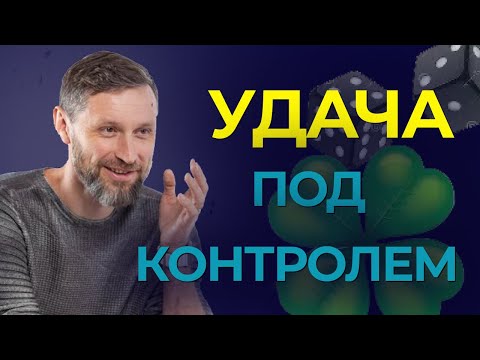 Видео: Как притянуть удачу: секрет управляемого везения