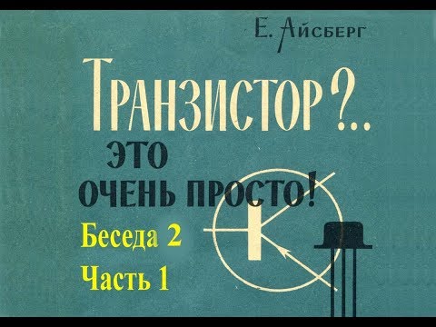 Видео: Е.Айсберг.Транзистор?..Это очень просто! Беседа 2.Часть 1.