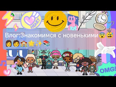 Видео: Влог:Знакомимся с новенькими!