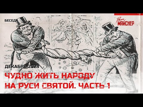 Видео: Чудно жить народу на Руси Святой! Часть 1: кредиты, цены, перспективы. Декабрь 2023