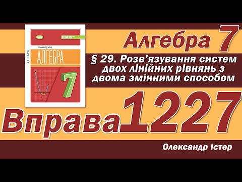 Видео: Істер Вправа 1227. Алгебра 7 клас