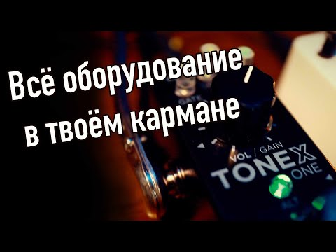 Видео: Несколько слов про TONEX ONE.