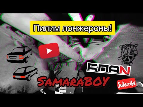 Видео: Гаражные будни. В мире лонжеронов. Как сделать ВАЗ ниже.