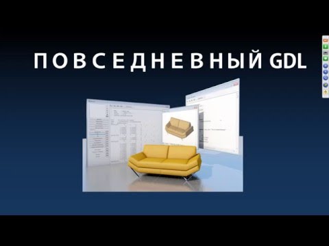 Видео: Повседневный GDL