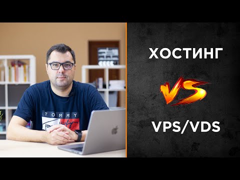 Видео: Что выбрать хостинг или виртуальный сервер (VPS/VDS)
