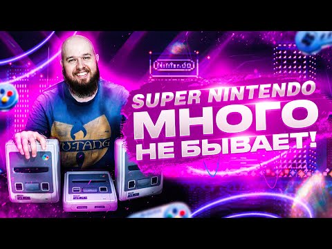 Видео: SUPER NINTENDO много не бывает!