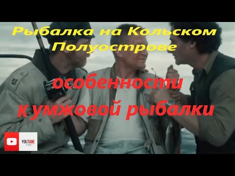 Видео: Рыбалка на Кольском Полуострове.  Советы по  ловли кумжи троллингом.