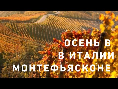 Видео: Золотая осень в Италии🍂🍂🍂🥰‼️ городок МОНТЕФЬЯСКОНЕ на озере Больсена😊❤️