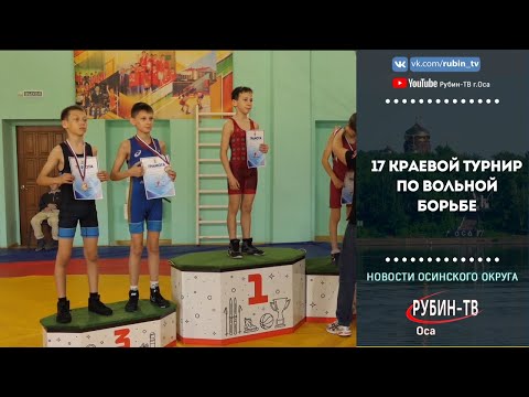 Видео: 17 краевой турнир по вольной борьбе