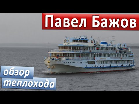 Видео: Теплоход "Павел Бажов": подробные виды палуб, кают и внутренних помещений