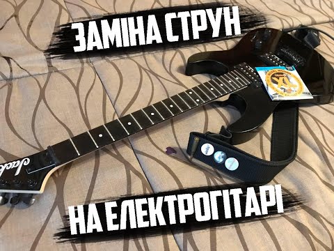 Видео: Заміна струн на електрогітарі | Як це роблю я