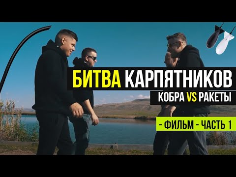 Видео: Кто ПОЙМАЕТ больше КАРПОВ? ОСЕННИЙ КАРПФИШИНГ! Ракета против Кобры! Часть 1!