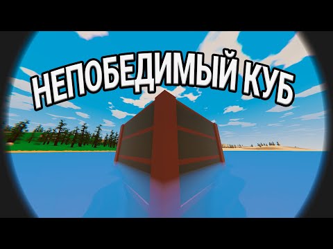 Видео: Непобедимый куб |UNTURNED RUST|