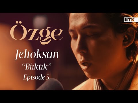 Видео: Jeltoksan. - Биіктік | Ozge | Озге