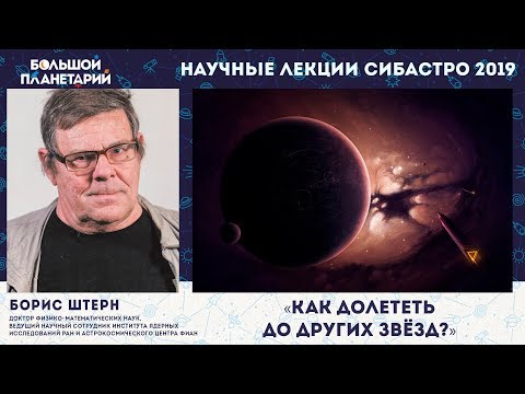 Видео: #космические_полёты, #полёт_в_другую_галактику Борис Штерн, лекция "Как долететь до звёзд?"