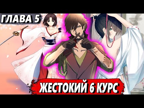 Видео: [Левый Шиба #5] - Жестокий 6 курс - сюжет Блич | ЖИВАЯ ОЗВУЧКА